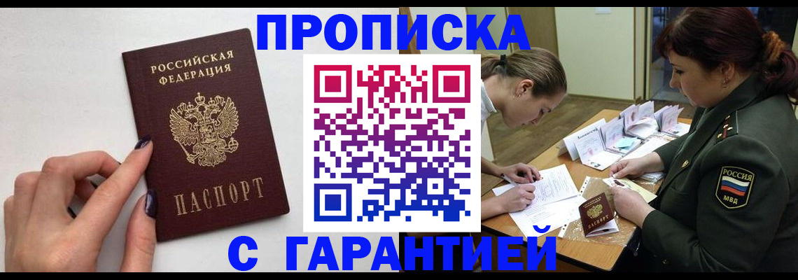 прописка гарантия в Новотроицке